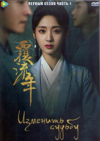 Изображение товара Изменить судьбу 1 Сезон 1 Часть (18 серий) (3DVD)