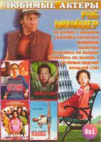 Изображение товара Роб Шнайдер (Не шутите с Зоханом / Скамейка запасных / Животное / Цыпочка / Мужчина по вызову 1,2 / 50 первых поцелуев / Большой Стэн)