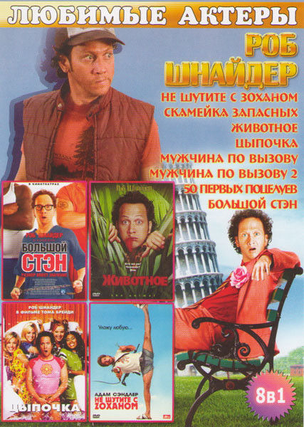 Роб Шнайдер (Не шутите с Зоханом / Скамейка запасных / Животное / Цыпочка / Мужчина по вызову 1,2 / 50 первых поцелуев / Большой Стэн) на DVD Роб Шнайдер (Не шутите с Зоханом / Скамейка запасных / Животное / Цыпочка / Мужчина по вызову 1,2 / 50 первых поцелуев / Большой Стэн) на DVD