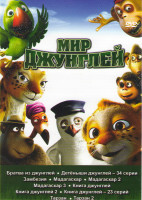 Изображение товара Мир джунглей (Братва из джунглей / Детеныши джунглей (34 серии) / Замбезия / Мадагаскар 1,2,3 / Книга джунглей 1,2 / Книга джунглей (23 серии) / Тарза
