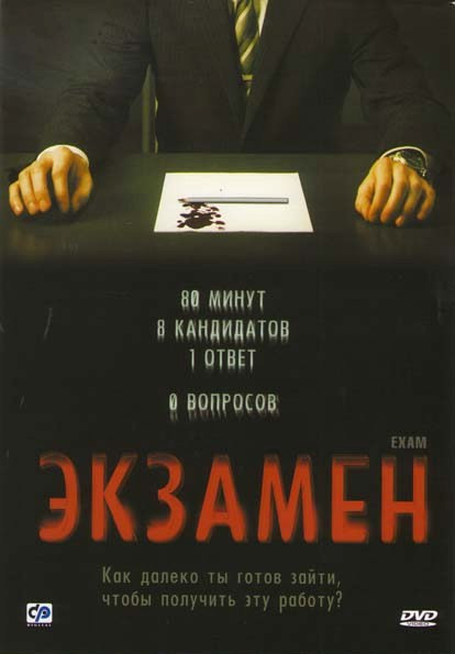 Экзамен на DVD Экзамен на DVD