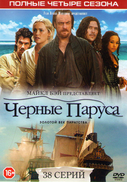 Черные паруса 4 Сезона (38 серий) на DVD