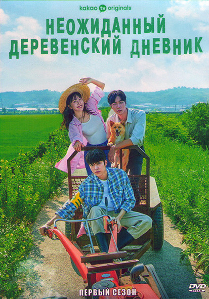 Неожиданный деревенский дневник (Дневник случайного сельского жителя) 1 Сезон (12 серий) (2DVD) на DVD