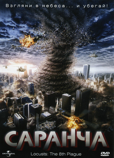 Саранча на DVD Саранча на DVD