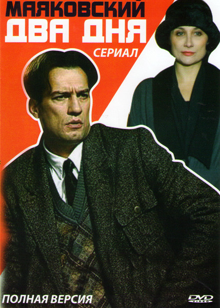 Маяковский Два дня (8 серий) на DVD