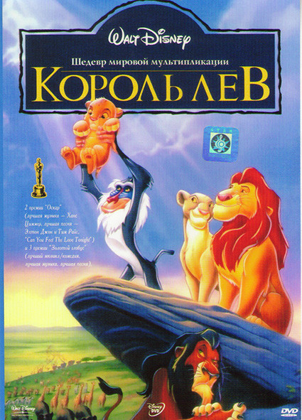 Король Лев* на DVD
