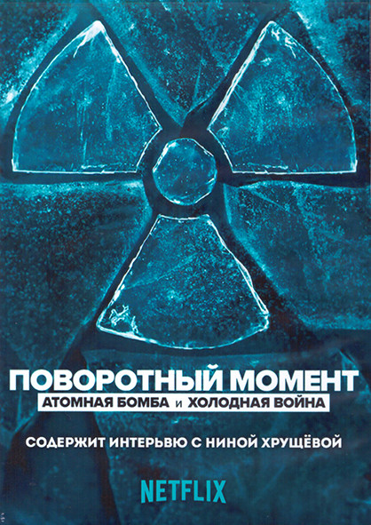 Поворотный момент Атомная бомба и холодная война 1 Сезон (9 серий) (2DVD) на DVD