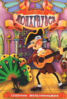 Изображение товара Барон Мюнхгаузен (Между крокодилом и львом / Меткий выстрел / Павлин / Чудесный остров / Раз ковбой, двай ковбой / Следствие ведут колобки 1,2,3,4 сер