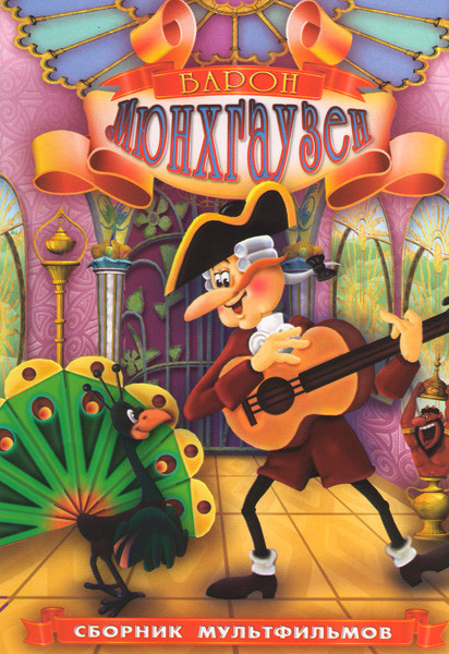 Барон Мюнхгаузен (Между крокодилом и львом / Меткий выстрел / Павлин / Чудесный остров / Раз ковбой, двай ковбой / Следствие ведут колобки 1,2,3,4 сер на DVD Барон Мюнхгаузен (Между крокодилом и львом / Меткий выстрел / Павлин / Чудесный остров / Раз ковбой, двай ковбой / Следствие ведут колобки 1,2,3,4 сер на DVD