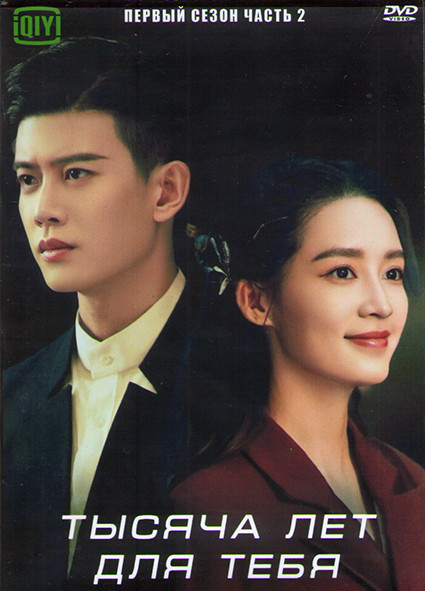 Тысяча лет для тебя 1 Сезон 2 Часть (18 серий) (3DVD) на DVD Тысяча лет для тебя 1 Сезон 2 Часть (18 серий) (3DVD) на DVD