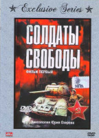 Изображение товара Солдаты свободы (4 DVD)
