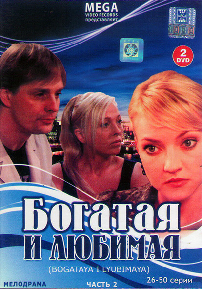 Богатая и Любимая (26-50 серий) (2DVD) на DVD Богатая и Любимая (26-50 серий) (2DVD) на DVD