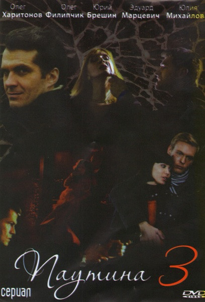 Паутина 3 (12 серий) на DVD Паутина 3 (12 серий) на DVD