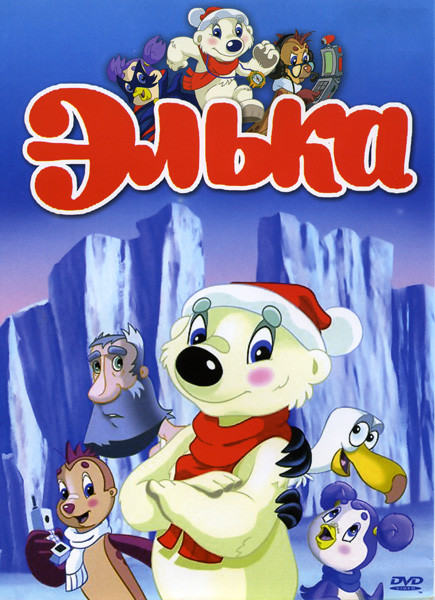 Элька  на DVD