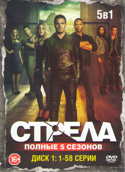 Стрела 5 Сезонов (115 серий) (2 DVD) на DVD Стрела 5 Сезонов (115 серий) (2 DVD) на DVD