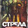 Стрела 5 Сезонов (115 серий) (2 DVD) на DVD Стрела 5 Сезонов (115 серий) (2 DVD) на DVD