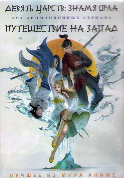 Девять царств Знамя орла (13 серий) / Путешествие на Запад (16 серий) (2 DVD) на DVD Девять царств Знамя орла (13 серий) / Путешествие на Запад (16 серий) (2 DVD) на DVD