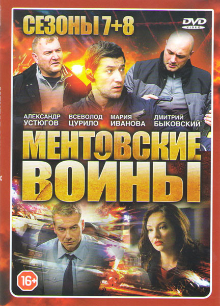 Ментовские войны 7,8 Сезоны (32 серии) на DVD Ментовские войны 7,8 Сезоны (32 серии) на DVD