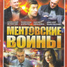 Ментовские войны 7,8 Сезоны (32 серии) на DVD Ментовские войны 7,8 Сезоны (32 серии) на DVD
