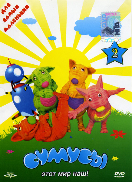 Сумусы 2 на DVD Сумусы 2 на DVD