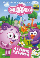 Изображение товара Смешарики Лучшие серии 4 Выпуск (Комната грусти / Комната смеха / Комната страха / Пылесос / Наш олимпийский чемпион / Смысл жизни / Театр / Добро, зл