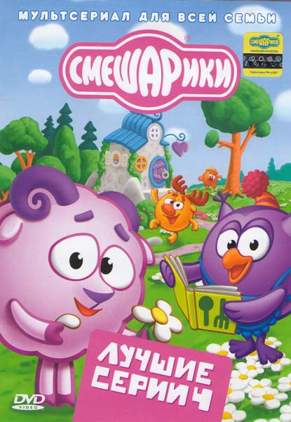 Смешарики Лучшие серии 4 Выпуск (Комната грусти / Комната смеха / Комната страха / Пылесос / Наш олимпийский чемпион / Смысл жизни / Театр / Добро, зл на DVD