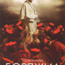 Борджиа 2 Сезон (10 серий) (2 DVD) на DVD Борджиа 2 Сезон (10 серий) (2 DVD) на DVD