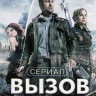 Вызов 1 Сезон (13 серий) на DVD