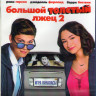 Большой толстый лгун (лжец) 2 (Blu-ray)* на Blu-ray Большой толстый лгун (лжец) 2 (Blu-ray)* на Blu-ray