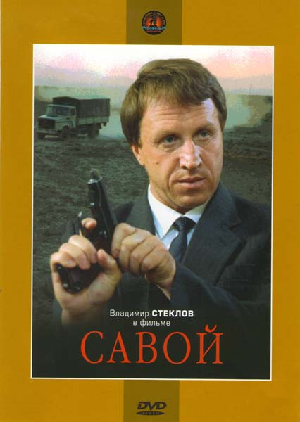 Савой на DVD Савой на DVD
