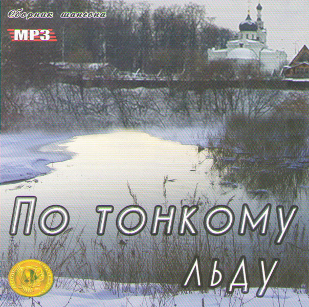 По тонкому льду (MP3) на DVD
