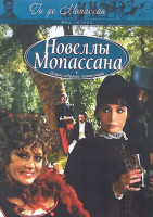 Изображение товара Новеллы Ги де Мопассана 1,2 Сезон (16 серий) (4DVD)