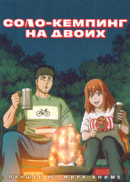 Изображение товара Соло кемпинг на двоих (24 серии)(2 DVD)