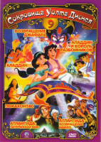 Изображение товара Сокровища Уолта Диснея 9 (Аладдин / Возвращение Джафара / Покахонтас / Аладдин и король разбойников / Атлантида 1,2) 