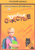 Изображение товара Полосатое счастье (12 серий)