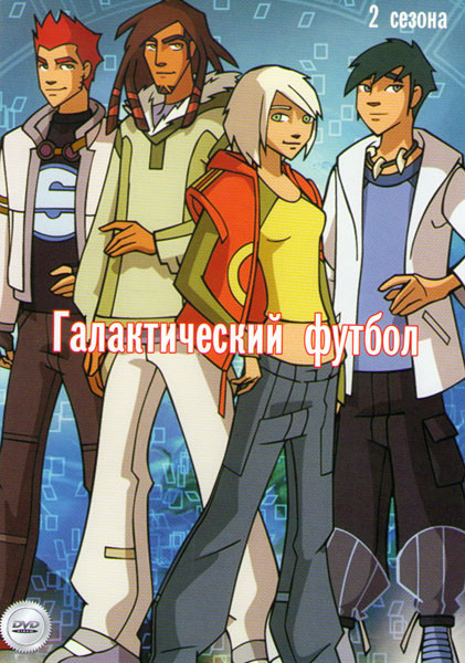 Галактический Футбол 1,2 Сезоны на DVD Галактический Футбол 1,2 Сезоны на DVD