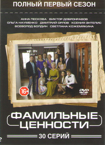Фамильные ценности (30 серий) на DVD