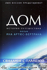 Дом История путешествия Свидание с планетой Режиссерская версия на DVD Дом История путешествия Свидание с планетой Режиссерская версия на DVD