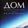 Дом История путешествия Свидание с планетой Режиссерская версия на DVD Дом История путешествия Свидание с планетой Режиссерская версия на DVD
