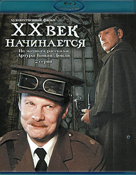 Приключения Шерлока Холмса и доктора Ватсона 5 Двадцатый век начинается (1986) (Blu-ray)* на Blu-ray