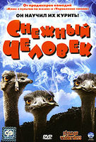 Снежный человек  на DVD