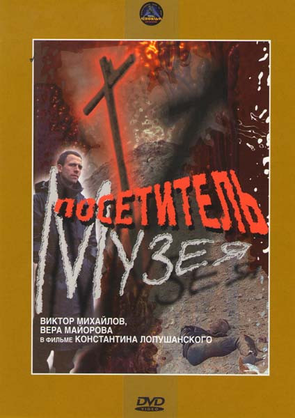Посетитель музея на DVD