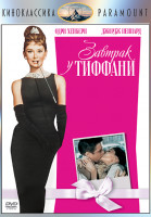 Изображение товара Завтрак у Тиффани