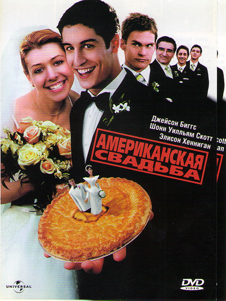 Американский пирог 3 Свадьба на DVD