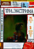 Три... экстрима на DVD Три... экстрима на DVD