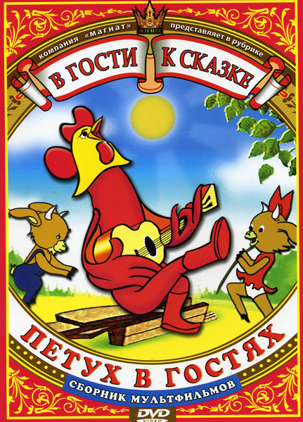 Петух в гостях ( Петух в гостях / Кабан и хомут / Вампиры Геоны /  Хозяева Геоны / Малиновое варенье / Два клена / Чертенок № 13 )  на DVD