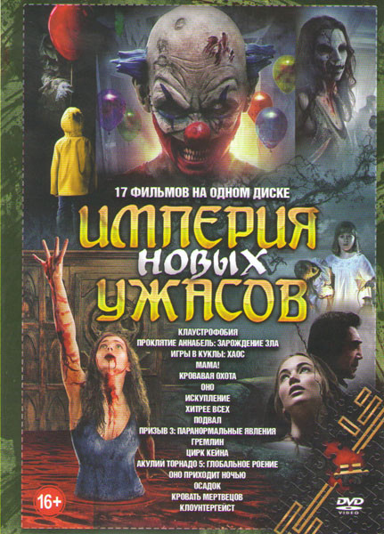 Империя новых ужасов (Клаустрофобия / Проклятие Аннабель Зарождение зла / Игры в куклы Хаос / Мама / Кровавая охота / Оно / Искупление / Хитрее всех / на DVD