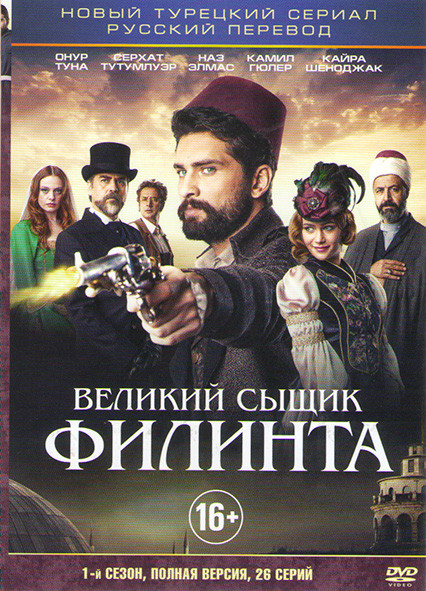Великий сыщик Филинта 1 Сезон (26 серий) на DVD