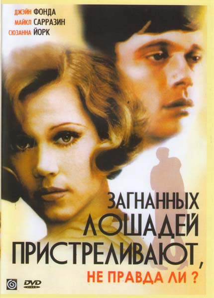 Загнанных лошадей пристреливают, не правда ли?  на DVD