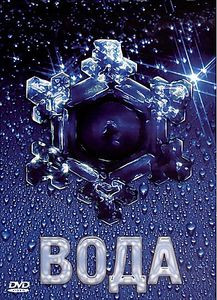 Вода на DVD